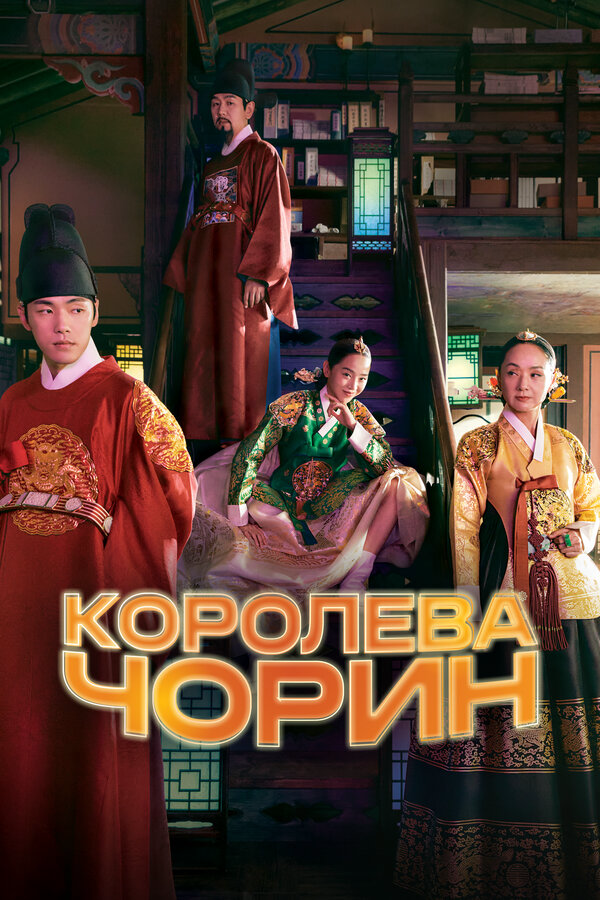 Королева Чорин постер